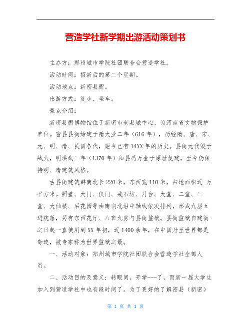 营造学社新学期出游活动策划书