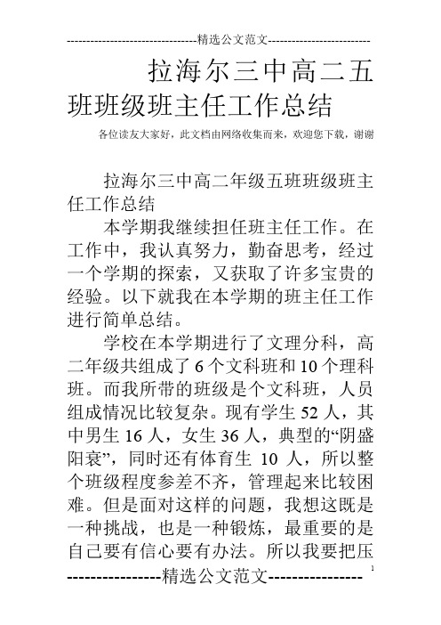 拉海尔三中高二五班班级班主任工作总结