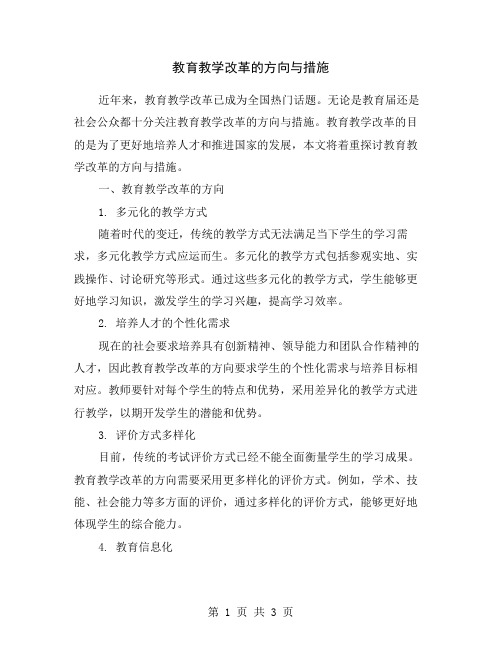 教育教学改革的方向与措施