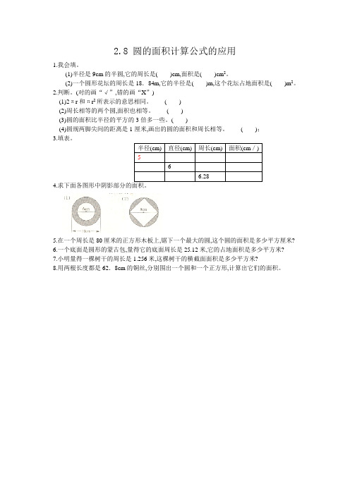 西师大版六年级数学上册第二单元  圆8 圆的面积计算公式的应用 练习