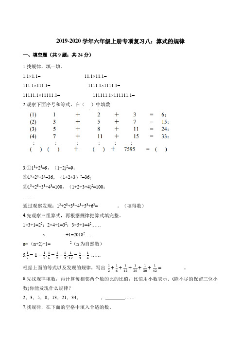 2019-2020学年六年级上册数学试题专项复习八：算式的规律(含答案解析)