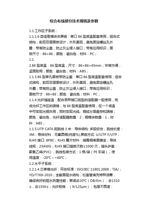 综合布线部分技术规格及参数