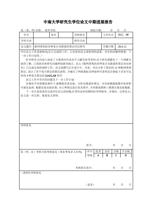 中南大学学位论文中期进展报告(打印版)