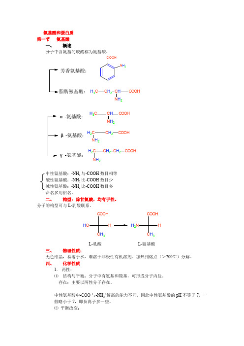 高中有机化学教案 氨基酸和蛋白质