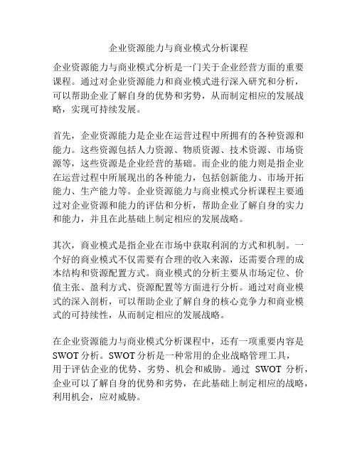 企业资源能力与商业模式分析课程