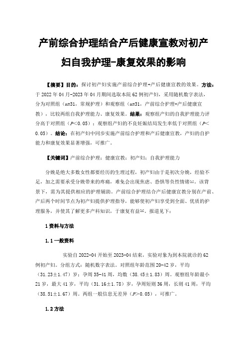 产前综合护理结合产后健康宣教对初产妇自我护理-康复效果的影响