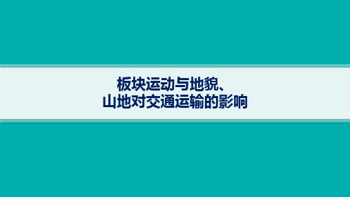 2025年高考一轮总复习地理(人教版新高考新教材)课时规范练：板块运动与地貌、山地对交通运输的影响