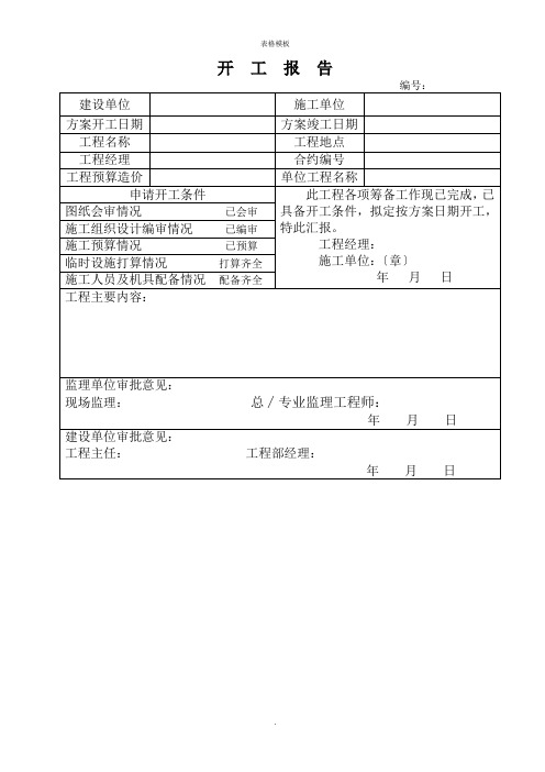 开工报告模板