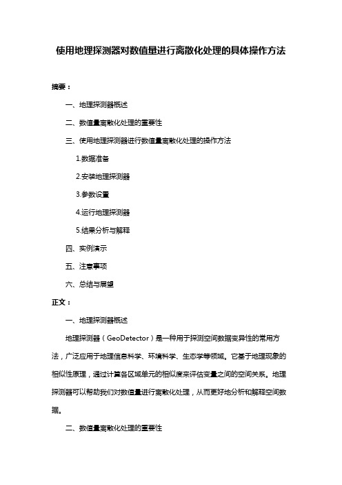 使用地理探测器对数值量进行离散化处理的具体操作方法