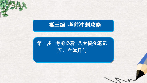 全国新课标年高考数学大二轮复习第三编考前冲刺攻略第一步八大提分笔记五立体几何课件文