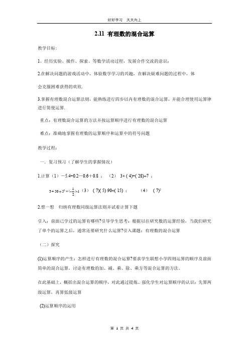 七年级数学北师大版上册 第2章《2.11有理数的混合运算》教学设计 教案(1)