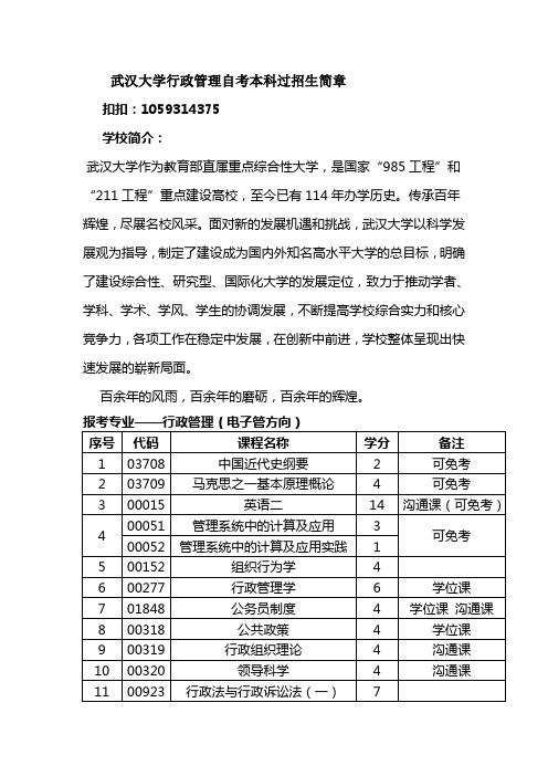 武汉大学行政管理自考本科招生简章1(最新版)