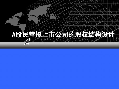 上市企业改制上市的股权结构设计