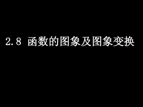 高中数学课件            2-8函数的图象及图象变换(3课时)