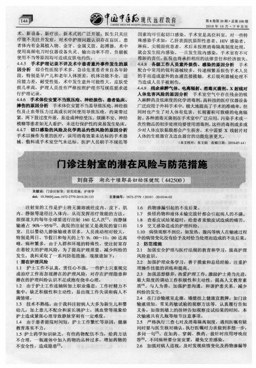 门诊注射室的潜在风险与防范措施