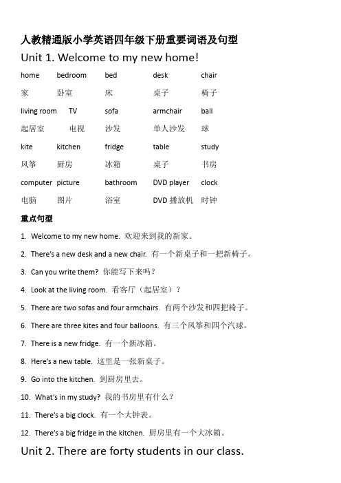 人教精通版小学英语四年级下册重点词语、句型和课文