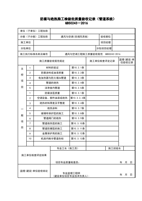 4.9防腐与绝热施工检验批质量验收记录(管道系统)