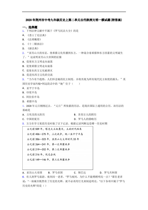 2020年荆州市中考九年级历史上第二单元古代欧洲文明一模试题(附答案)