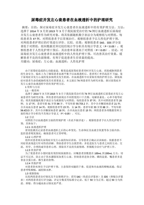 尿毒症并发左心衰患者在血液透析中的护理研究
