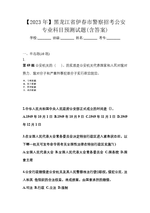 【2023年】黑龙江省伊春市警察招考公安专业科目预测试题(含答案)