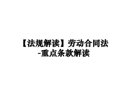 最新【法规解读】劳动合同法-重点条款解读PPT课件