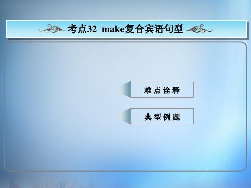 高考英语常考句式《make复合宾语句型》ppt课件