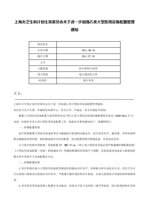 上海市卫生和计划生育委员会关于进一步加强乙类大型医用设备配置管理通知-