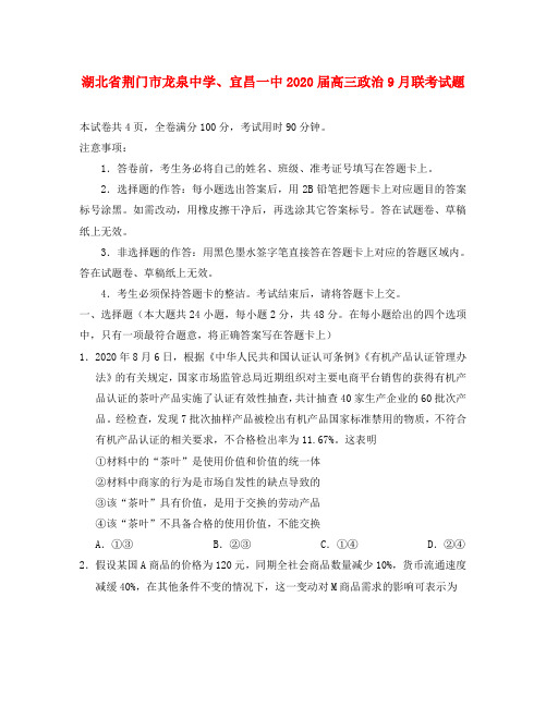 湖北省荆门市龙泉中学、宜昌一中2020届高三政治9月联考试题