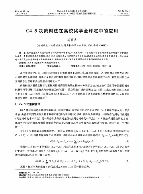 C4.5决策树法在高校奖学金评定中的应用