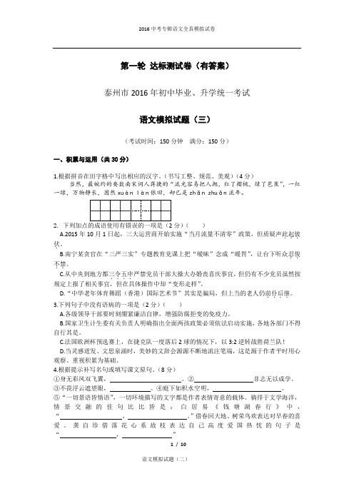 泰州市2016年初中毕业、升学统一考试语文模拟试卷(三)