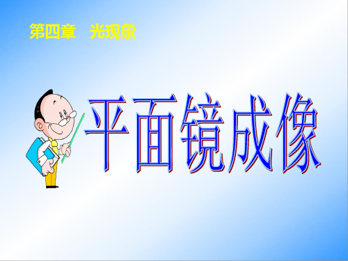 4.3平面镜成像人教版八年级物理上册