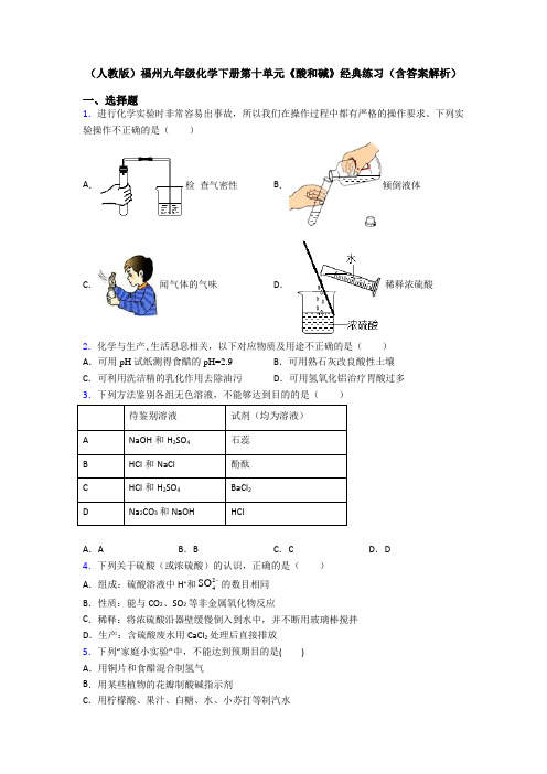 (人教版)福州九年级化学下册第十单元《酸和碱》经典练习(含答案解析)