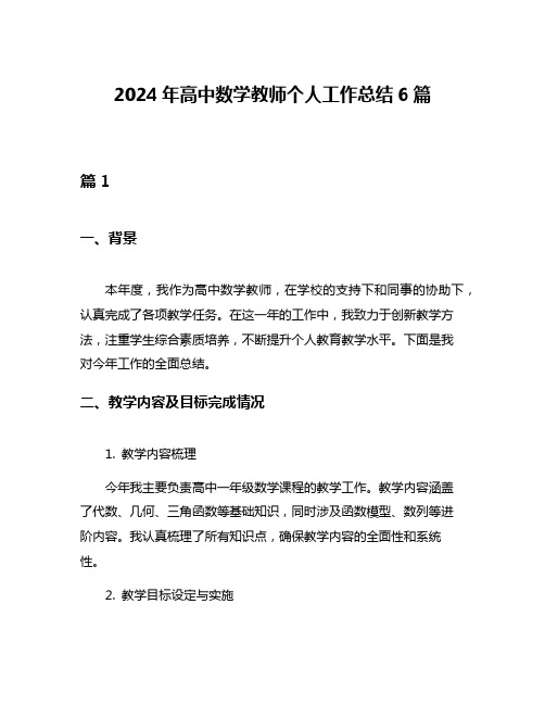 2024年高中数学教师个人工作总结6篇