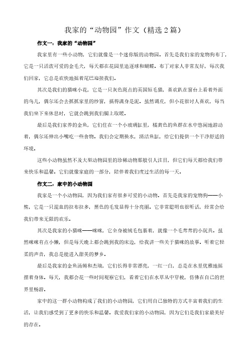 我家的“动物园” 作文(精选2篇)