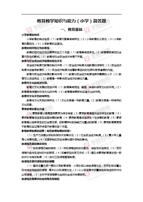 2018年小学教育教学知识与能力简答题汇总 (1)