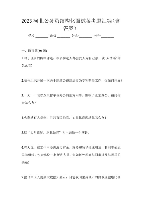 2023河北公务员结构化面试备考题汇编(含答案)