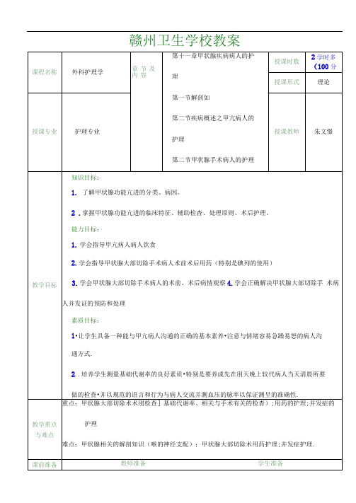 教案(甲状腺疾病病人的护理)