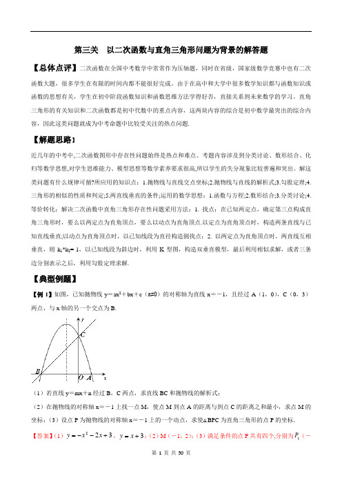 专题2.3 以二次函数与直角三角形问题为背景的解答题-2018年中考数学备考优生百日闯关系列(解析版