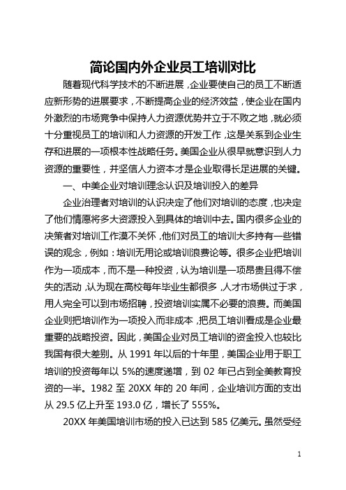 简论国内外企业员工培训对比(全文)