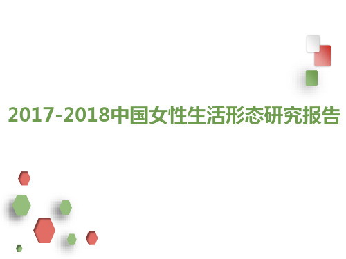 2017-2018中国女性生活形态研究报告