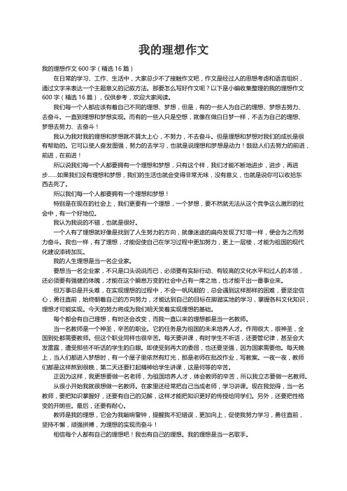 我的理想作文600字（精选16篇）