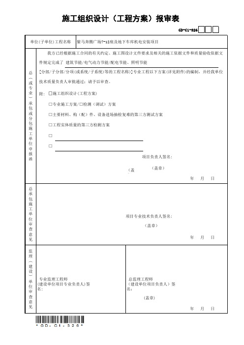 施工组织设计(工程方案)报审表-GD-C1-326-OK