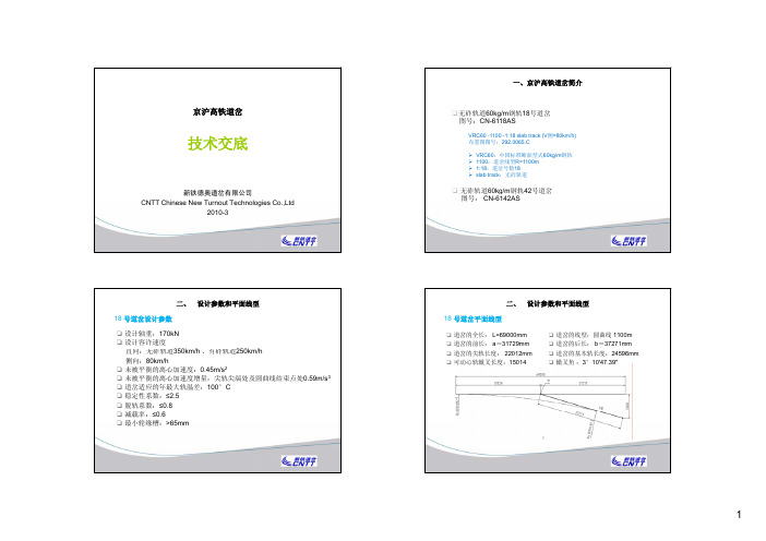 京沪高铁道岔技术交底x