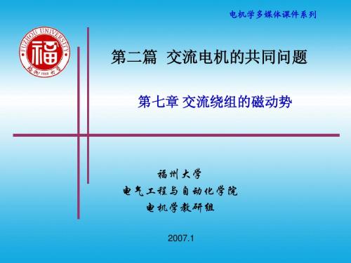 第7章 交流绕组的磁动势