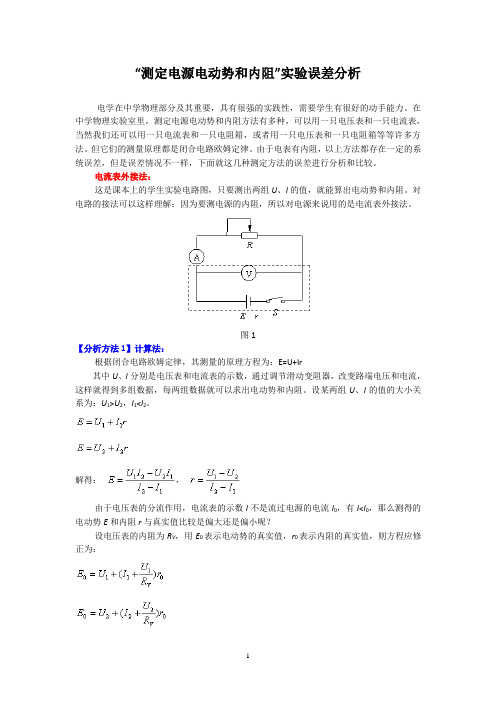 “测定电源电动势和内阻”实验误差分析