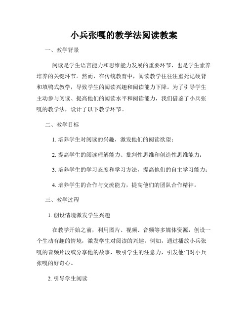 小兵张嘎的教学法阅读教案