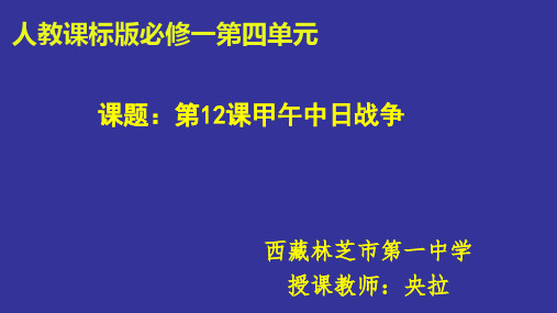 高中历史必修1《第四单元 近代中国反侵略、求民主的潮流第12课 甲午中日战争和八国联军》18人教PPT课件