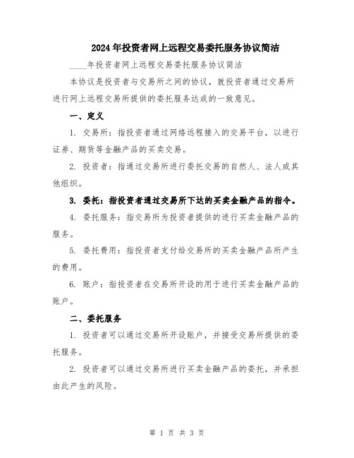 2024年投资者网上远程交易委托服务协议简洁