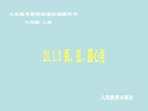 人教版数学九年级上册..弧、弦、圆心角课件