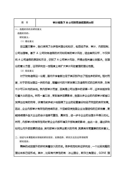 《审计视角下A公司财务造假案例分析开题报告(含提纲)3100字》